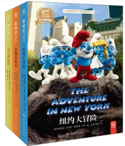 蓝精灵经典小说(套装3册)(中英双语版)-技术教育社区