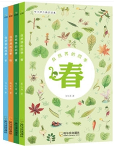 自然界的四季(全4册)(春/夏/秋/冬)-技术教育社区