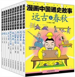 漫画中国通史故事(远古至春秋+战国至秦+西汉至东汉+三国至东晋+南北朝+隋至五代十国+宋辽金+元+明+清)-技术教育社区
