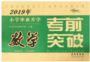 2019年小学毕业升学考前突破数学/小学毕业升学考前突破-技术教育社区