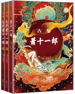 萧十一郎(全3册)-技术教育社区