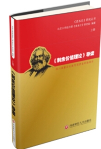 (剩余价值理论)导读(上册)-技术教育社区