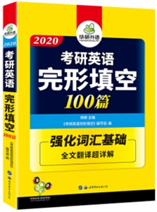 (2020)考研英语完形填空100篇-技术教育社区