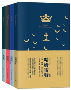 莎士比亚四大悲剧:哈姆雷特+李尔王+麦克白+奥赛罗(套装共4册)-技术教育社区