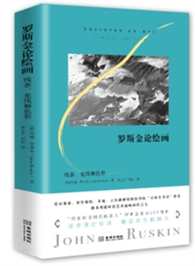 罗斯金论绘画-技术教育社区