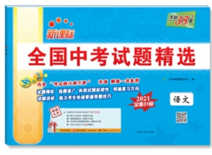 (2021)语文/ 全国中考试题精选-技术教育社区