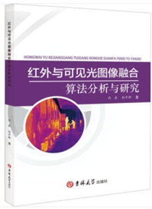 红外与可见光图像融合算法分析与研究-技术教育社区