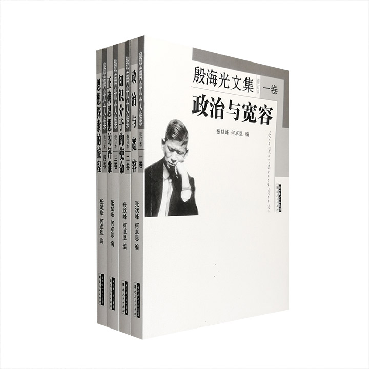 殷海光文集-共四卷-修订本