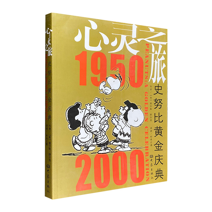 心灵之旅：史努比黄金庆典1950-2000