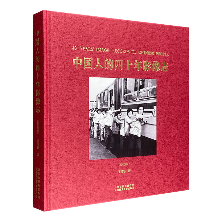 《中国人的四十年影像志 : 汉英对照》
