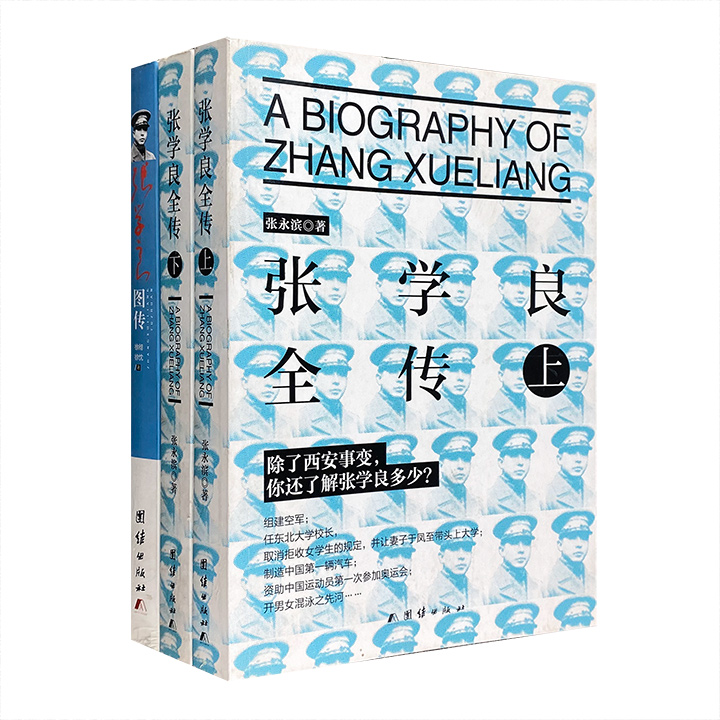 团购：张学良传记2种（3册）