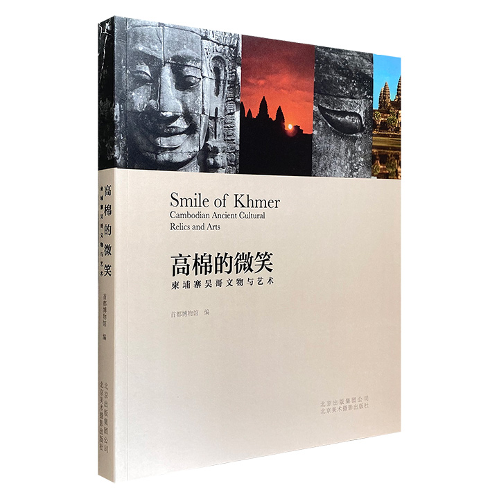 高棉的微笑:柬埔寨吴哥文物与艺术