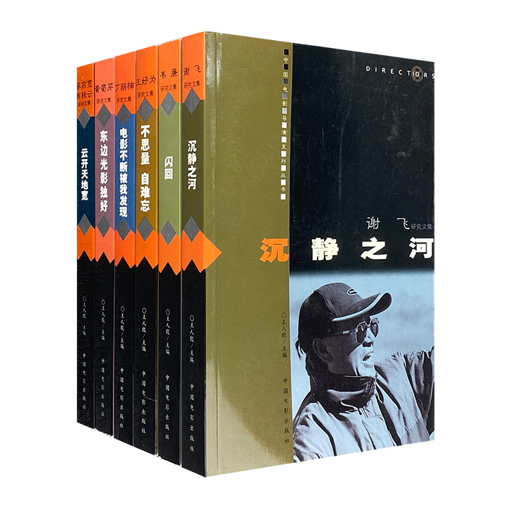 团购：中国电影导演研究文集6册