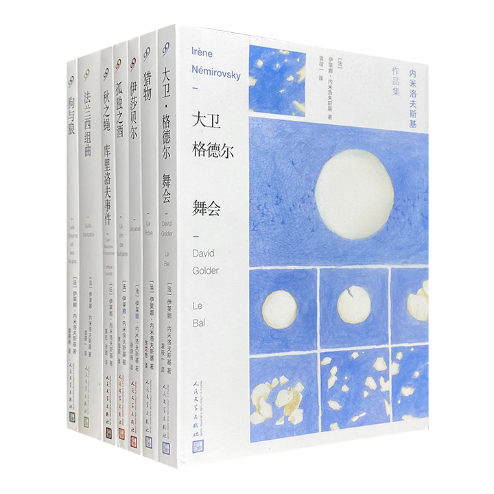 团购：内米洛夫斯基作品集7册
