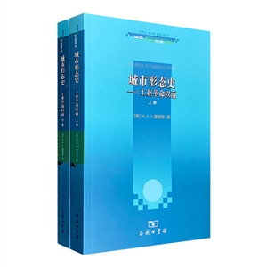 城市形态史-工业革命以前-(上下册)-技术教育社区