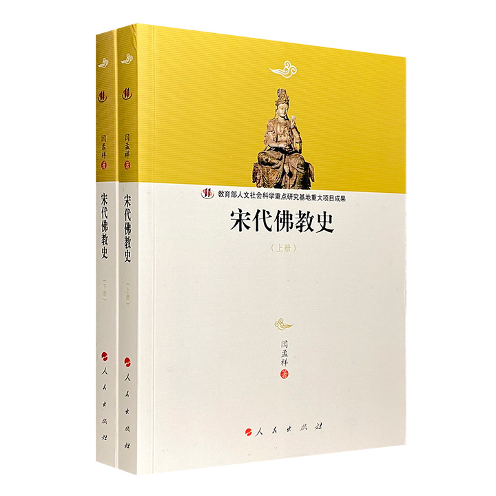 宋代佛教史-(上.下册)