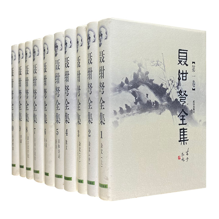 聂绀弩全集(十卷)