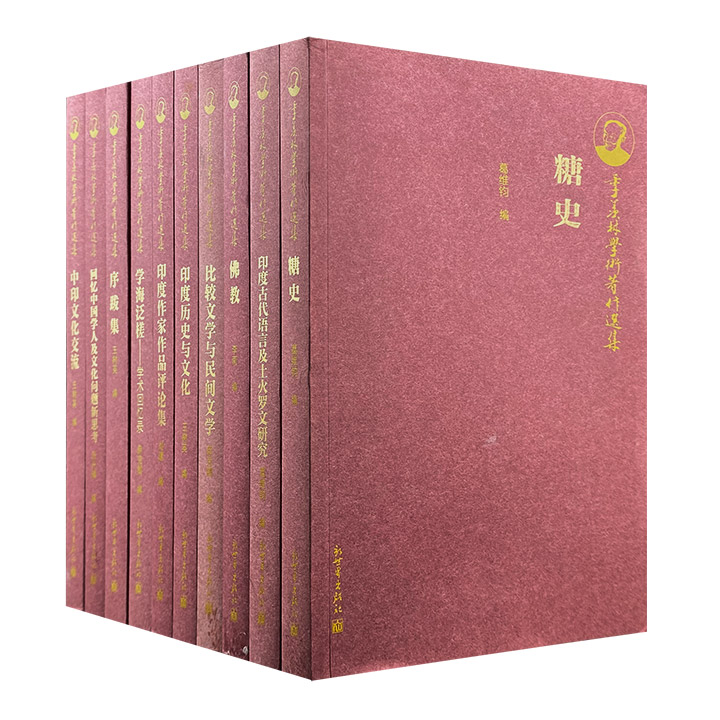 团购：季羡林学术著作选集10册