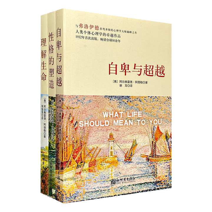 团购：阿尔弗雷德·阿德勒心理学著作3册
