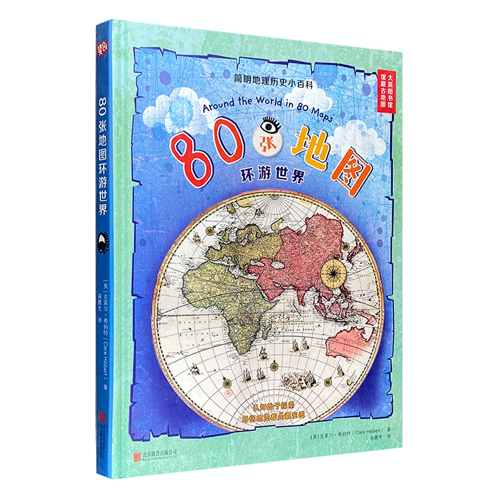 北京联合出版公司80张地图环游世界/英克莱尔.希伯特著;易晨光译