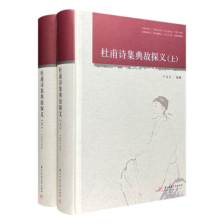 杜甫诗集典故探义