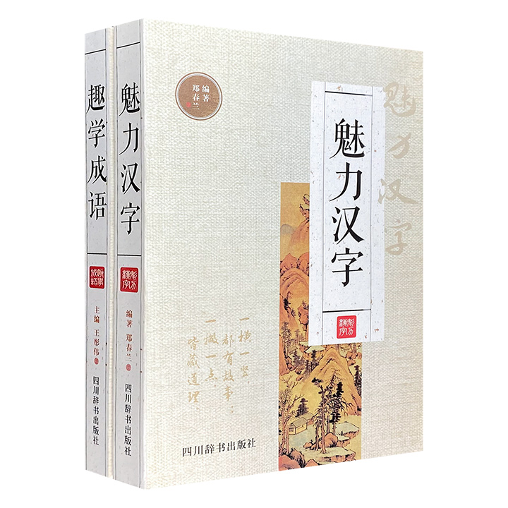 团购：魅力汉字+趣学成语
