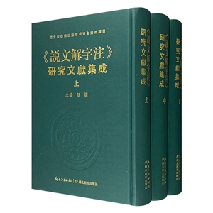 《说文解字注》研究文献集成(上中下册) (精)-技术教育社区