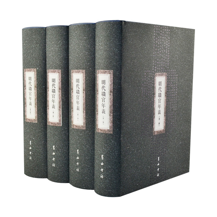 明代职官年表-全4册