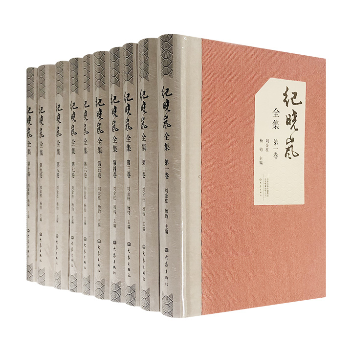 纪晓岚全集(10册)