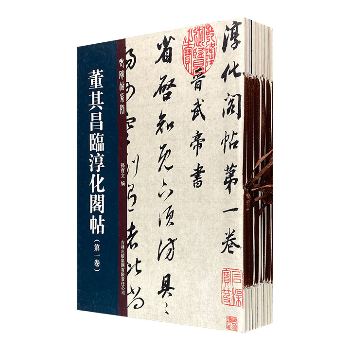 团购：老碑帖系列:董其昌临淳化阁帖全10册