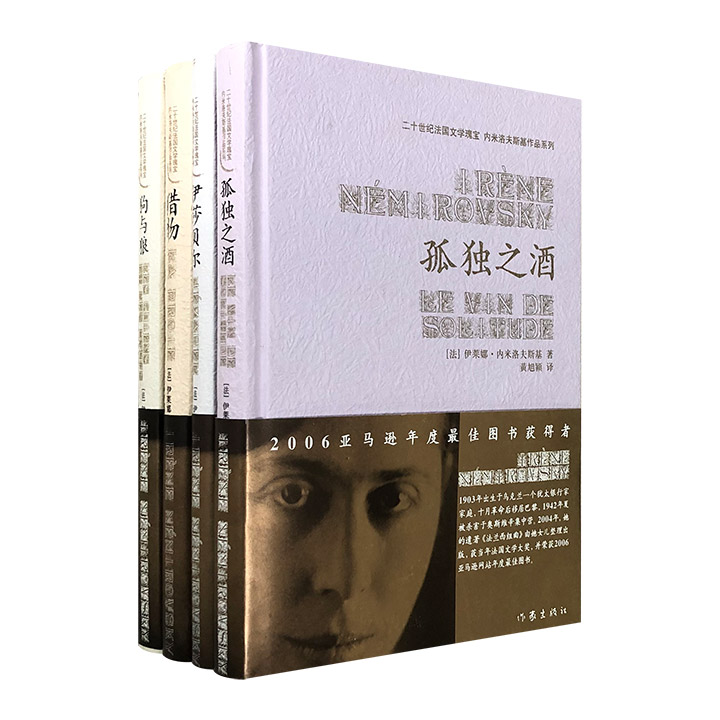 团购：内米洛夫斯基作品系列4册