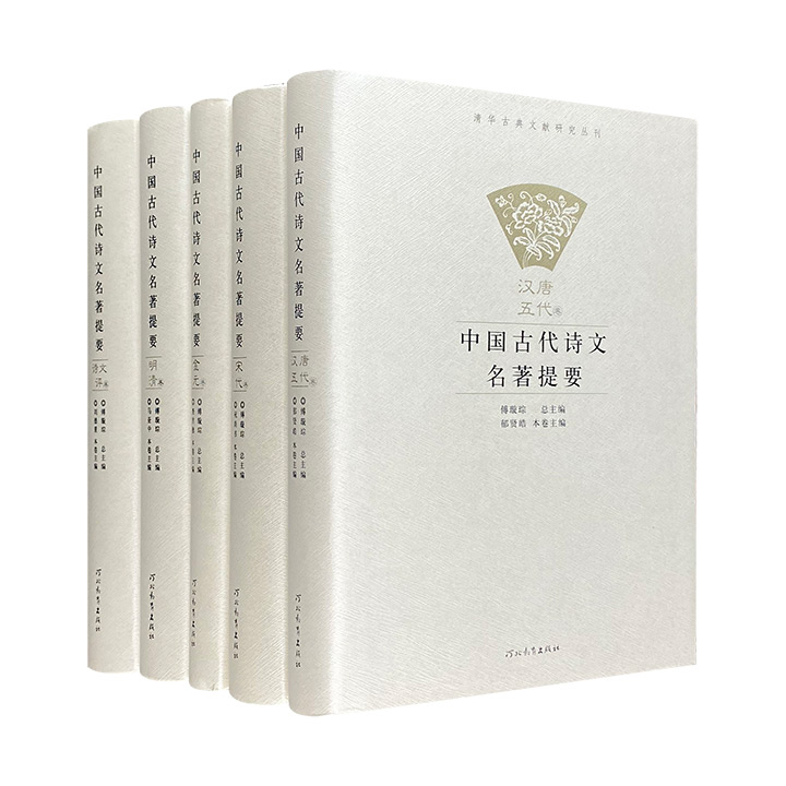 中国古代诗文名著提要(全五卷)