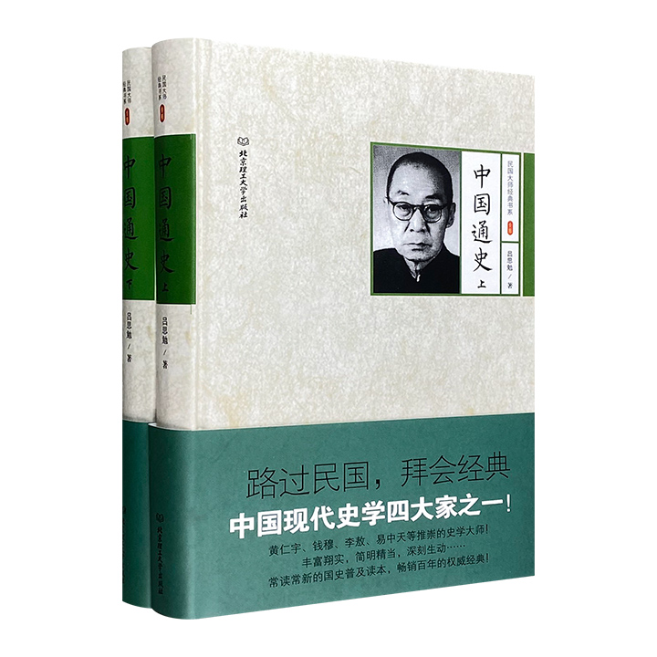 民国大师经典书系第二辑——中国通史