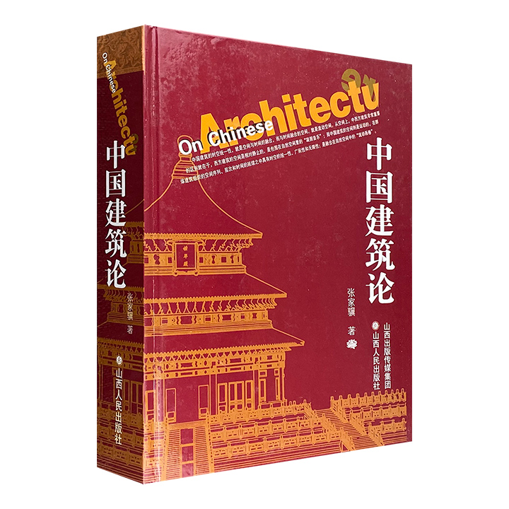 中国建筑论(精)