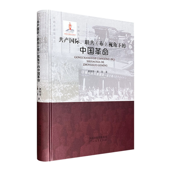 共产国际、联共(布)视角下的中国革命