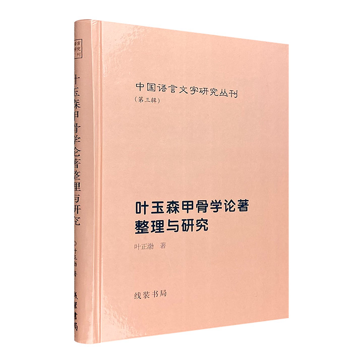 (精)中国语言文字研究丛刊(第三辑):叶玉森甲骨学论著整理与研究