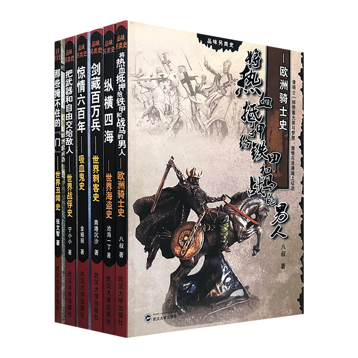 团购：品味另类史6册