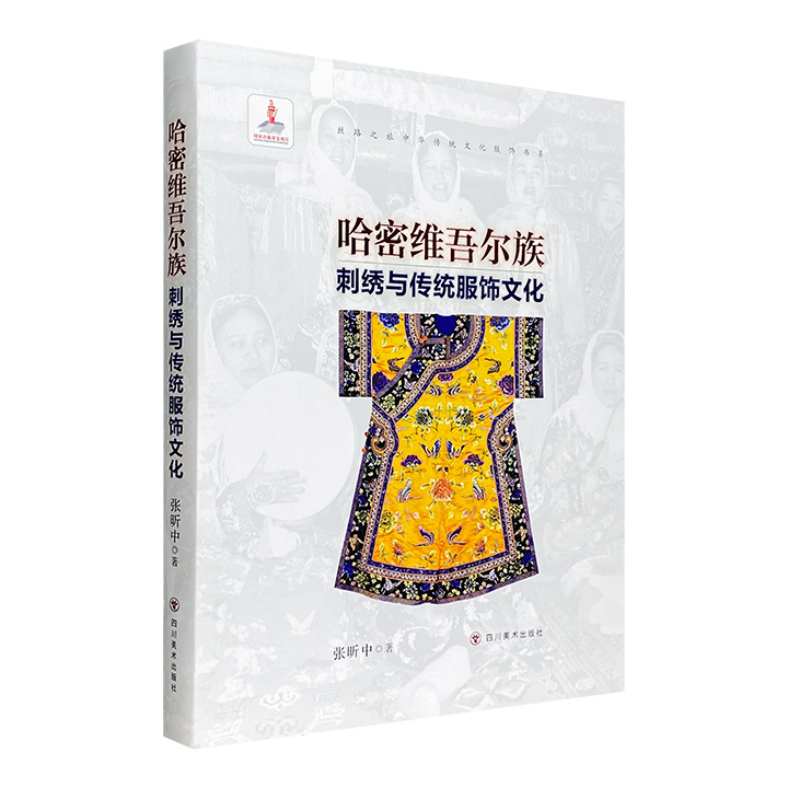 哈密维吾尔族刺绣与传统服饰文化