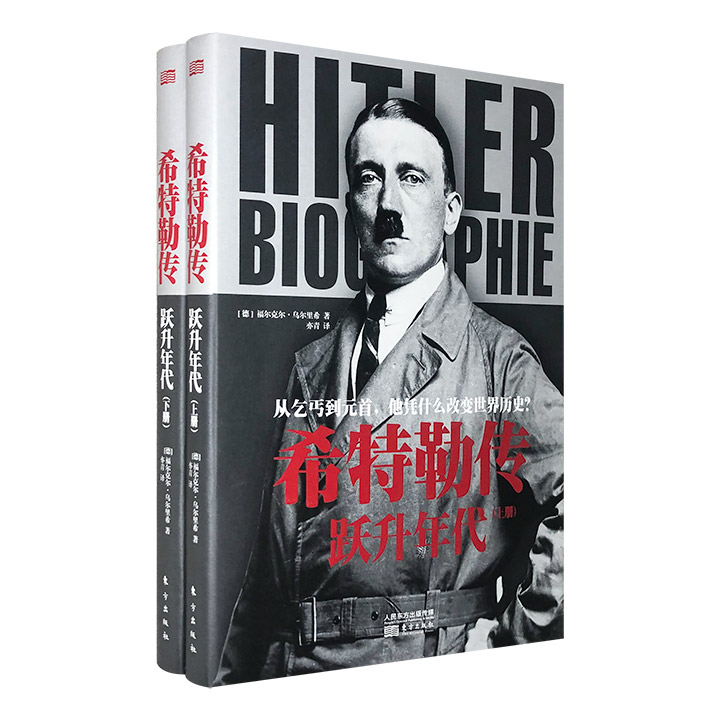 希特勒传-跃升年代-(上.下册)
