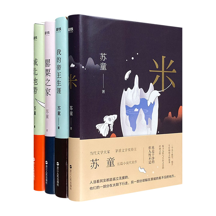 团购：苏童作品4册