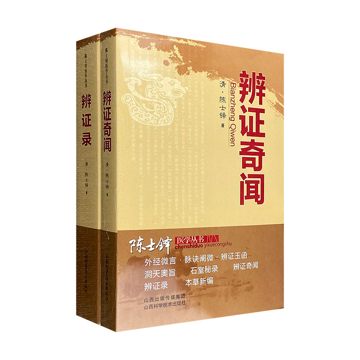 团购：陈士铎医学丛书2册