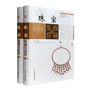 珠宝收藏与鉴赏-(全二册)-技术教育社区