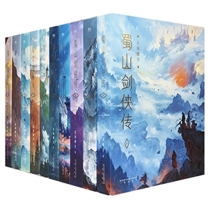 蜀山剑侠传-(全10册)-技术教育社区