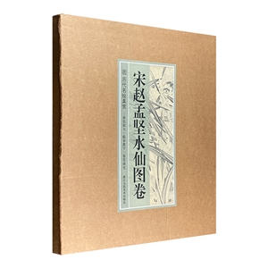 宋赵孟坚水仙图卷-技术教育社区