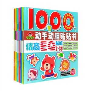 动手动脑贴贴书(全9册)-技术教育社区