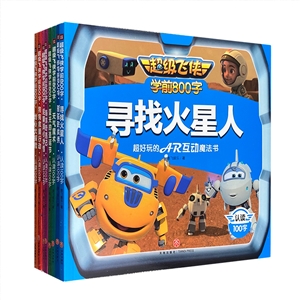 超级飞侠学前800字(共8册)-技术教育社区