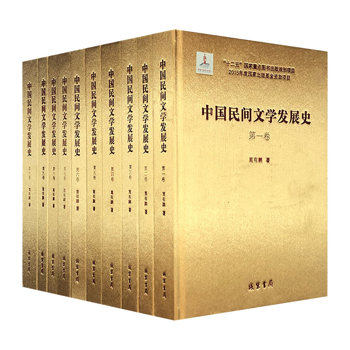 中国民间文学发展史(全10册)