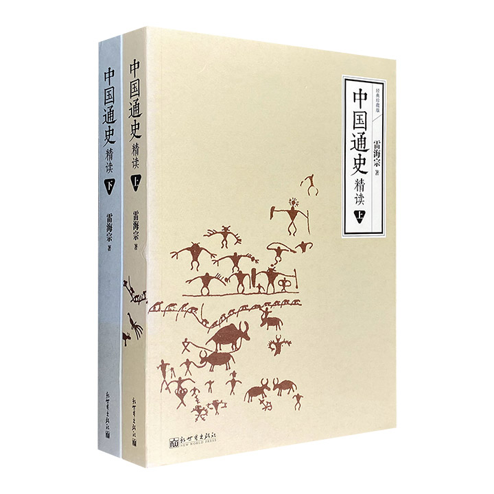 中国通史精读-(全两册)-经典珍藏版
