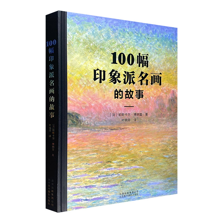 100幅印象派名画的故事