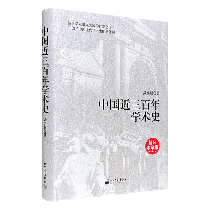 中国近三百年学术史(精装珍藏版)